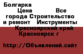 Болгарка Bosch  GWS 12-125 Ci › Цена ­ 3 000 - Все города Строительство и ремонт » Инструменты   . Красноярский край,Красноярск г.